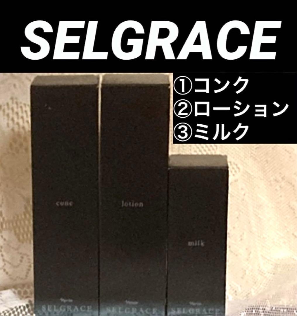 ナリス　セルグレース３点セット（コンク・ローション・ミルク）