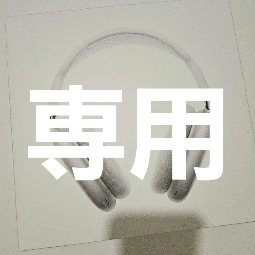 【丸】AirPods Max シルバー 本体