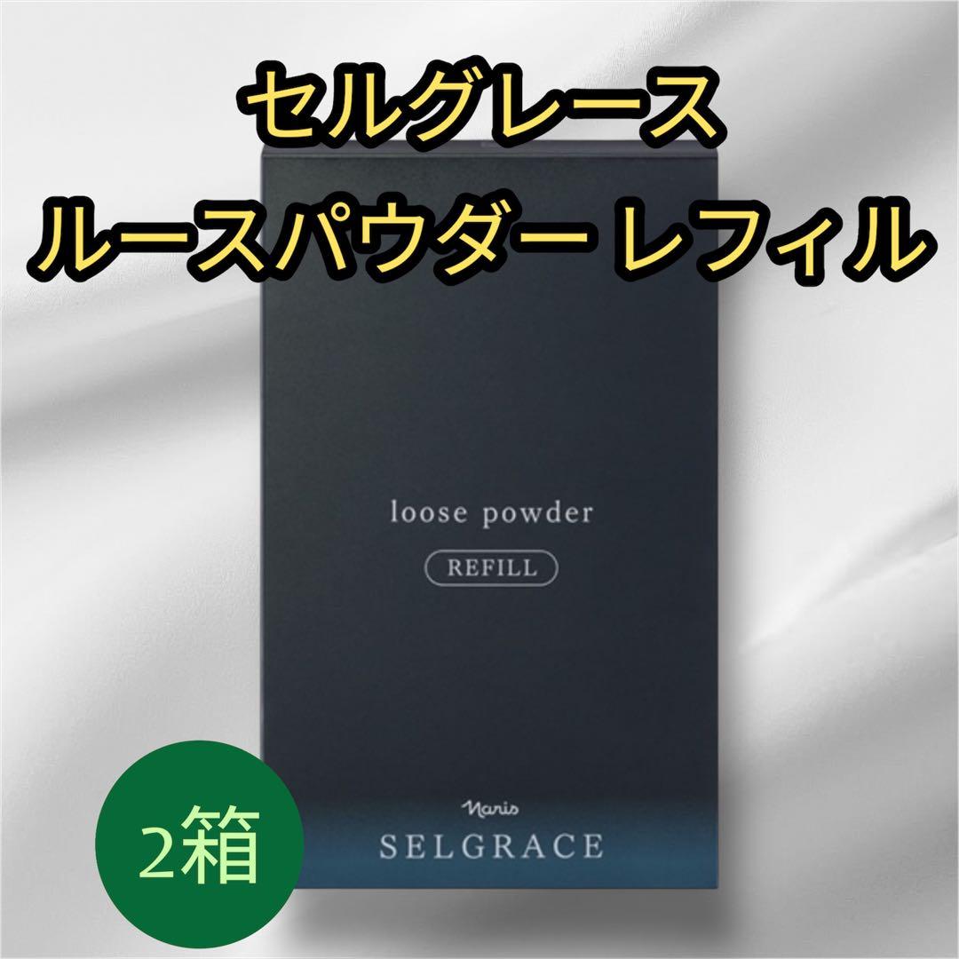 ナリスセルグレース ルースパウダー レフィル 2箱