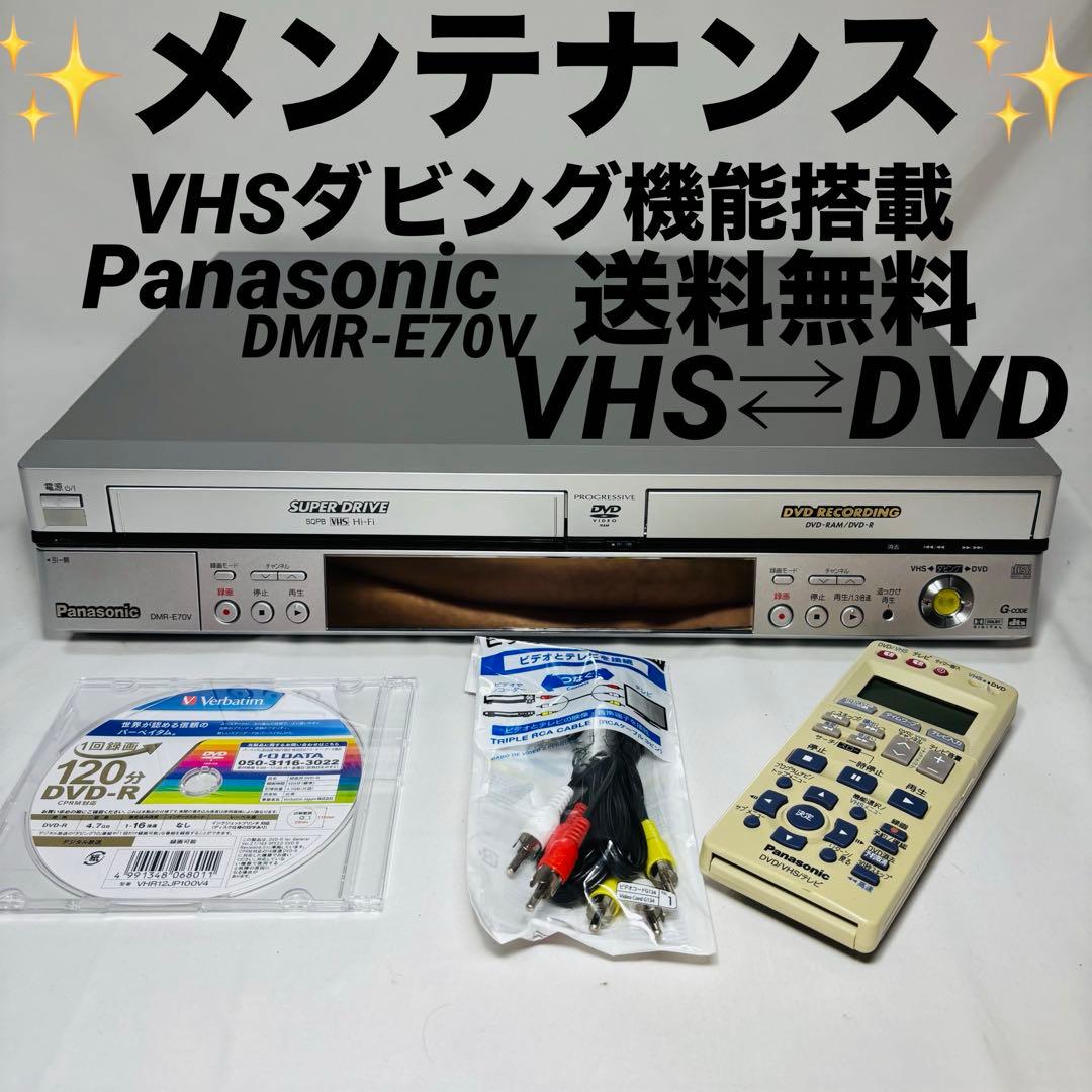 【ダビング機能搭載】Panasonic　DMR-E70V メンテナンス　ダビング