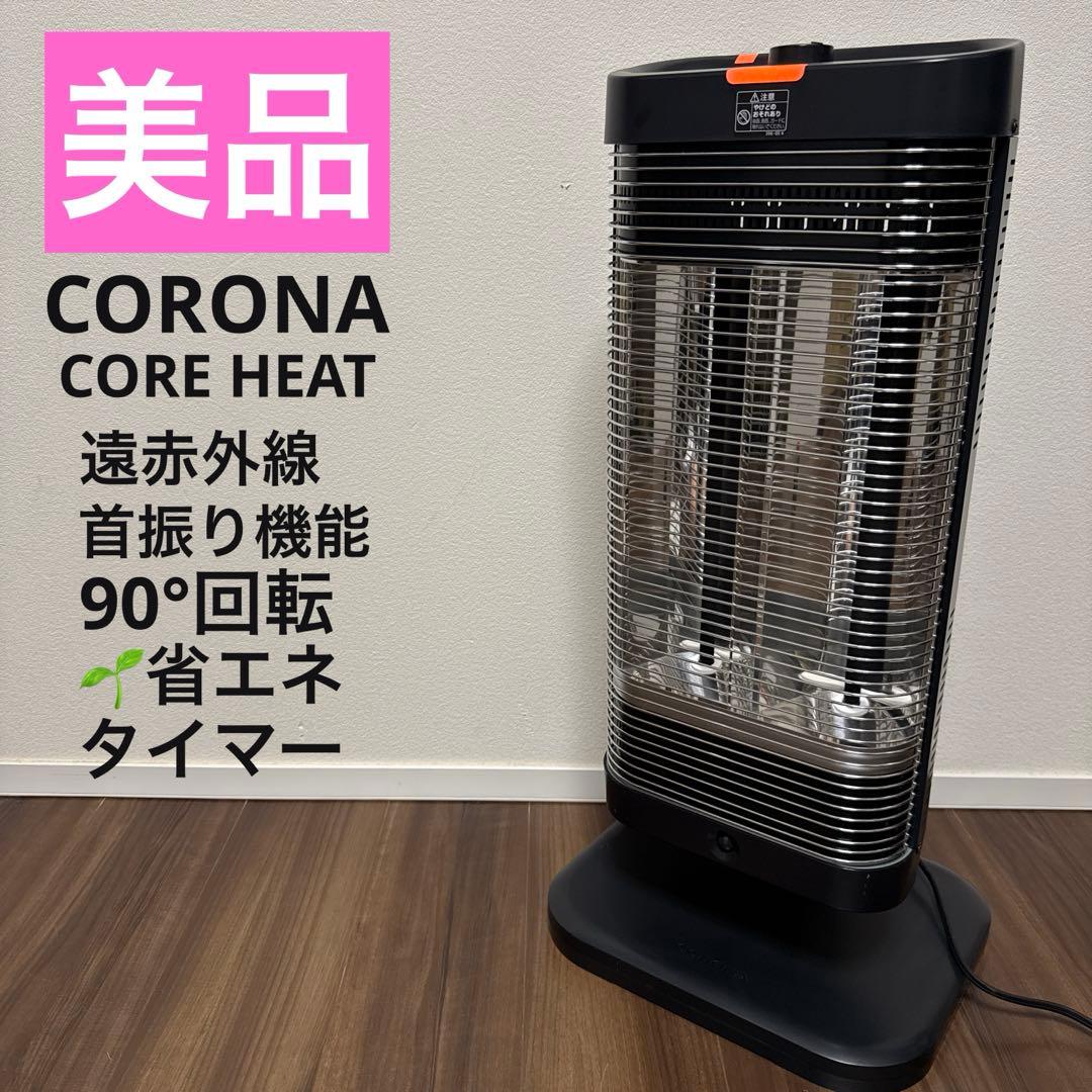 美品 【2020年製】CORONAコアヒート　DH-1220R 遠赤外線ストーブ