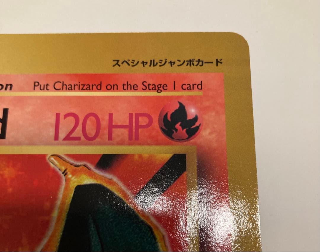 月刊コロコロコミック4月号付録　スペシャルジャンボポケモンカード　リザードン