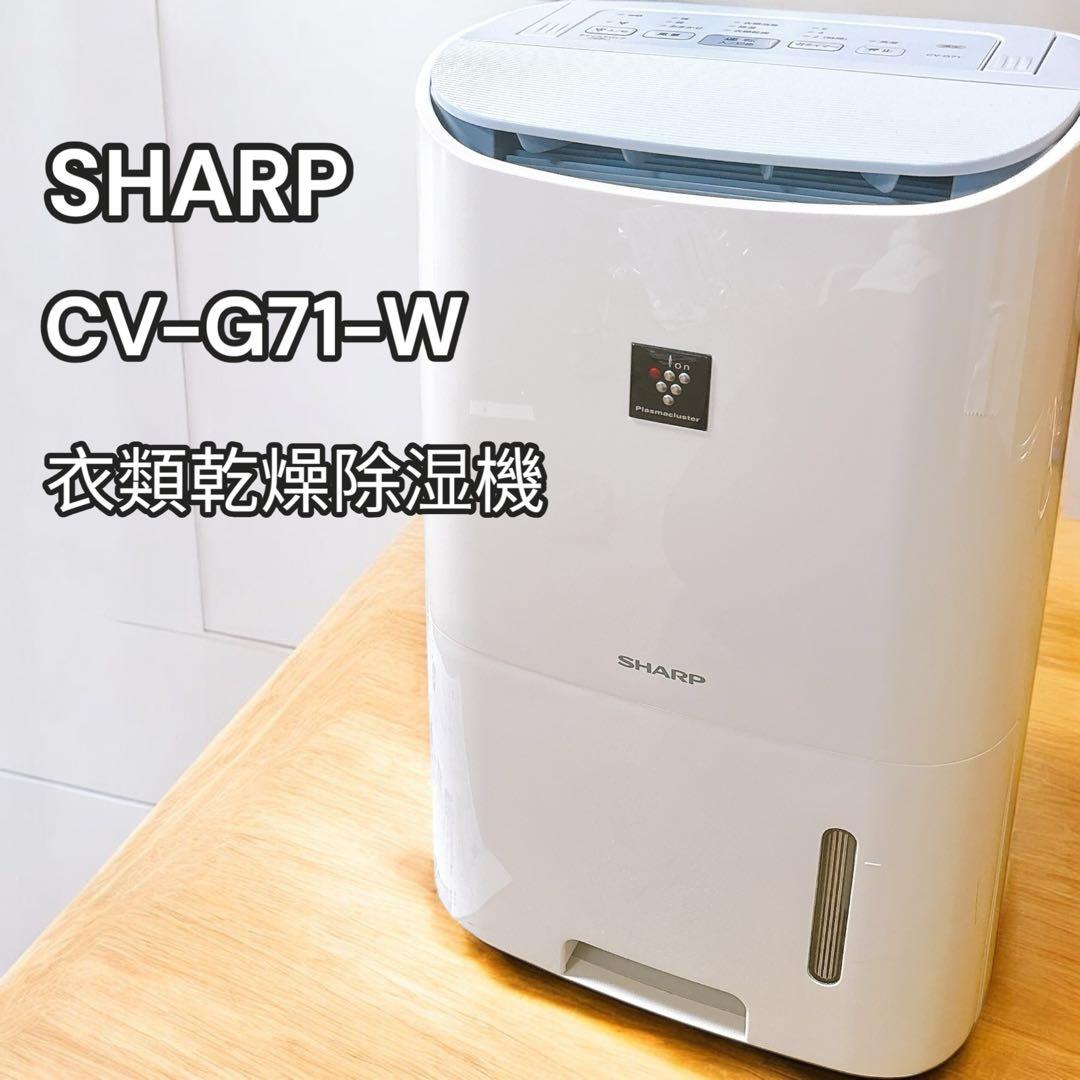 シャープ　衣類乾燥除湿機 CV-G71-W