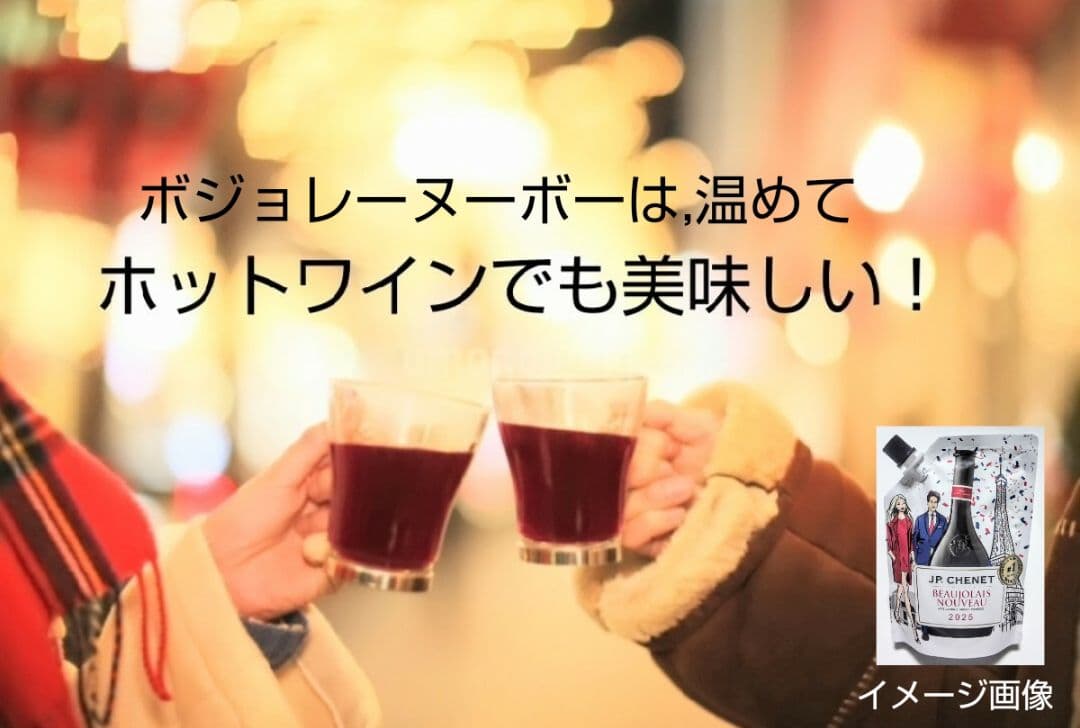 女子会用 限定赤ワイン(2025年版ボジョレーヌーボーイージー)ラスト20個格安