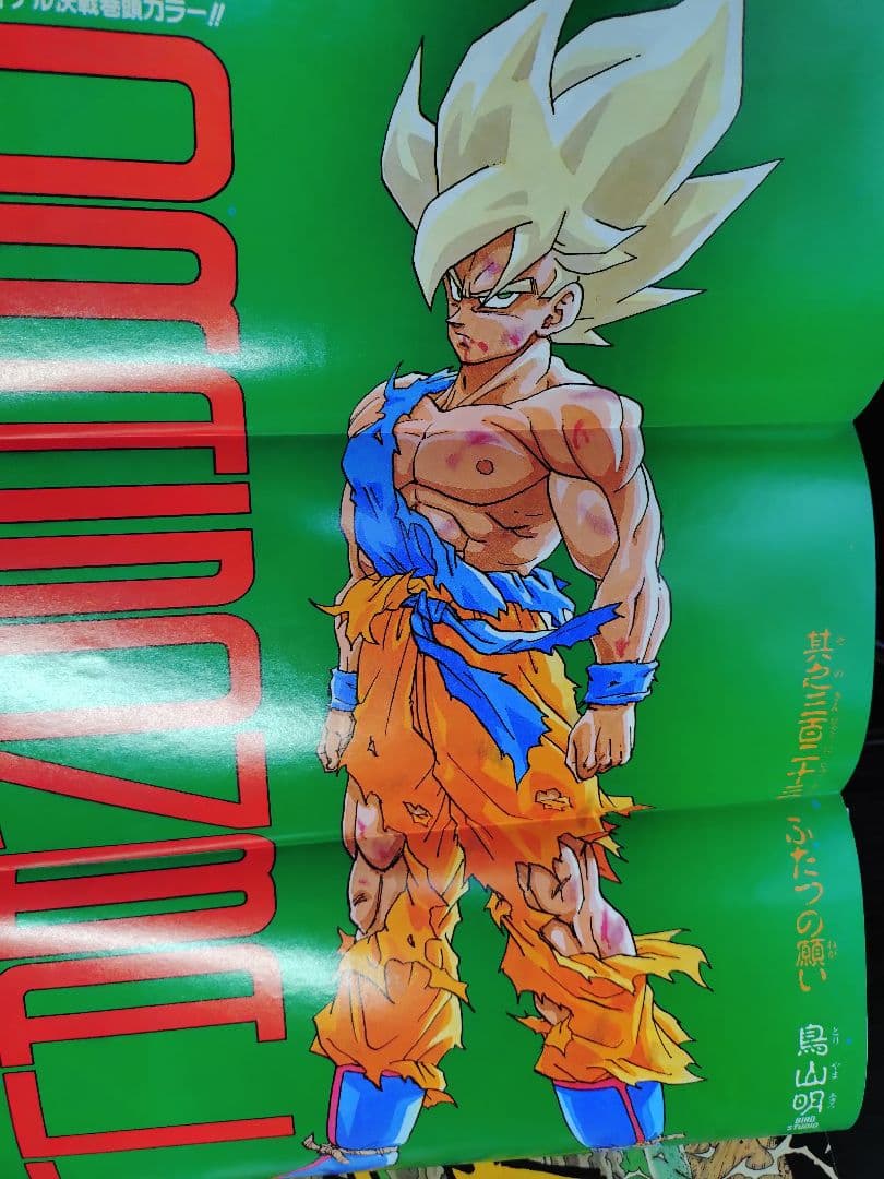 良品　当時物【週刊少年ジャンプ1991年21·22号】ドラゴンボール d