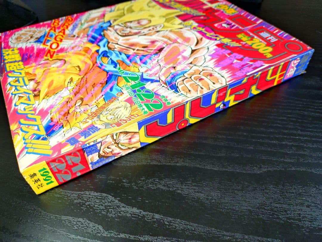 良品　当時物【週刊少年ジャンプ1991年21·22号】ドラゴンボール d