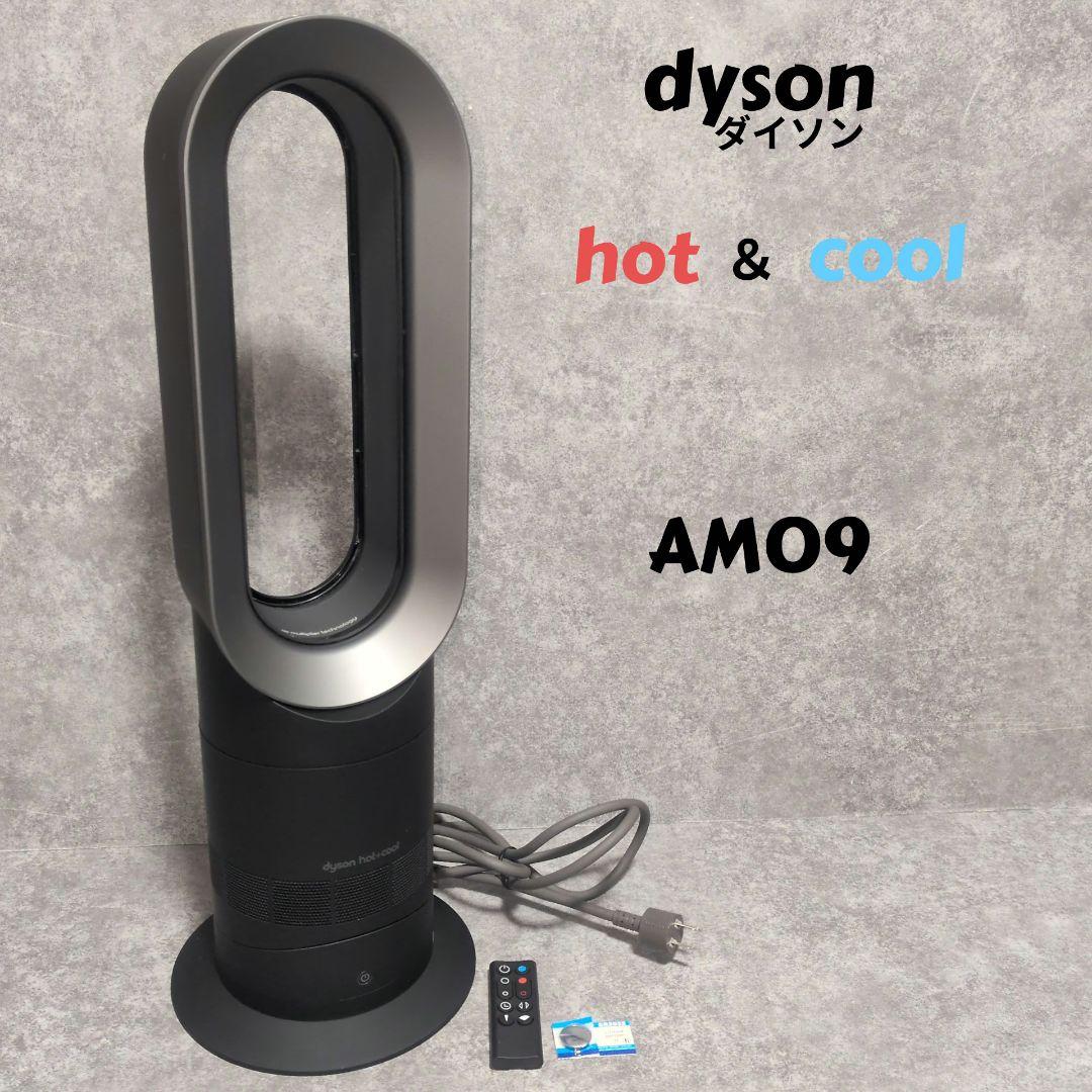 Dyson AM09 hot & cool セラミックファンヒーター 2023年