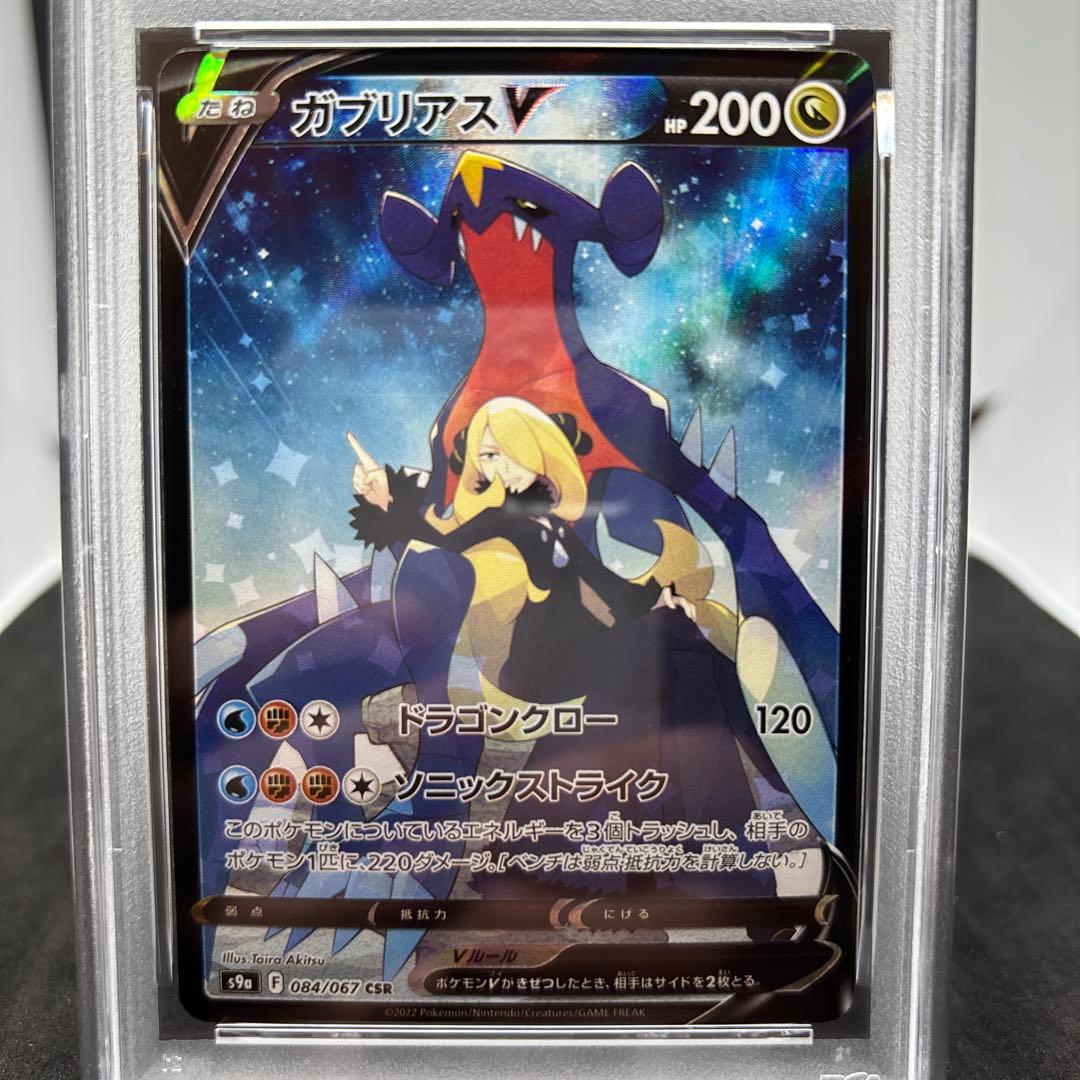 ガブリアスV CSR PSA10 バトルリージョン