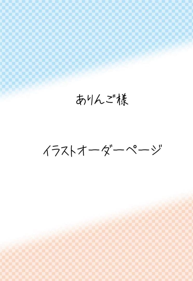 ありんご様 イラストオーダーページ