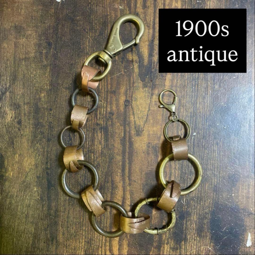 【超希少】1900s ウォレットチェーン　フランス製 真鍮アンティークビンテージ