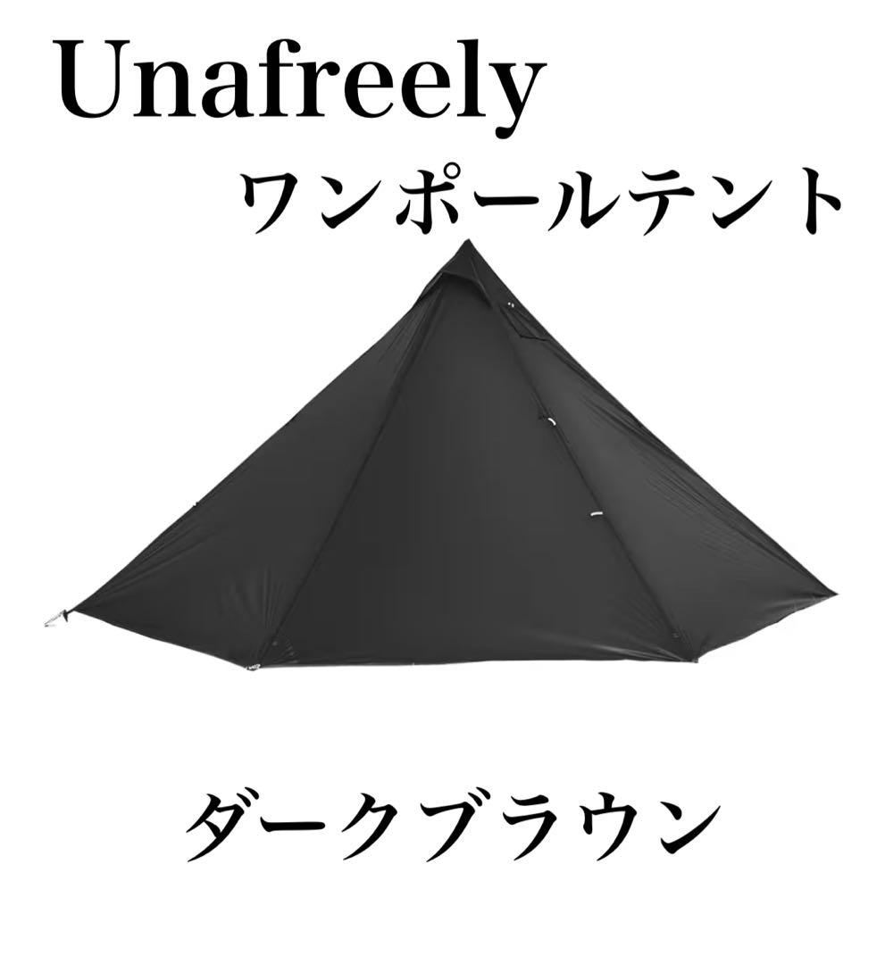 Unafreely ワンポールテント 謎テント ダークブラウン シルナイロン