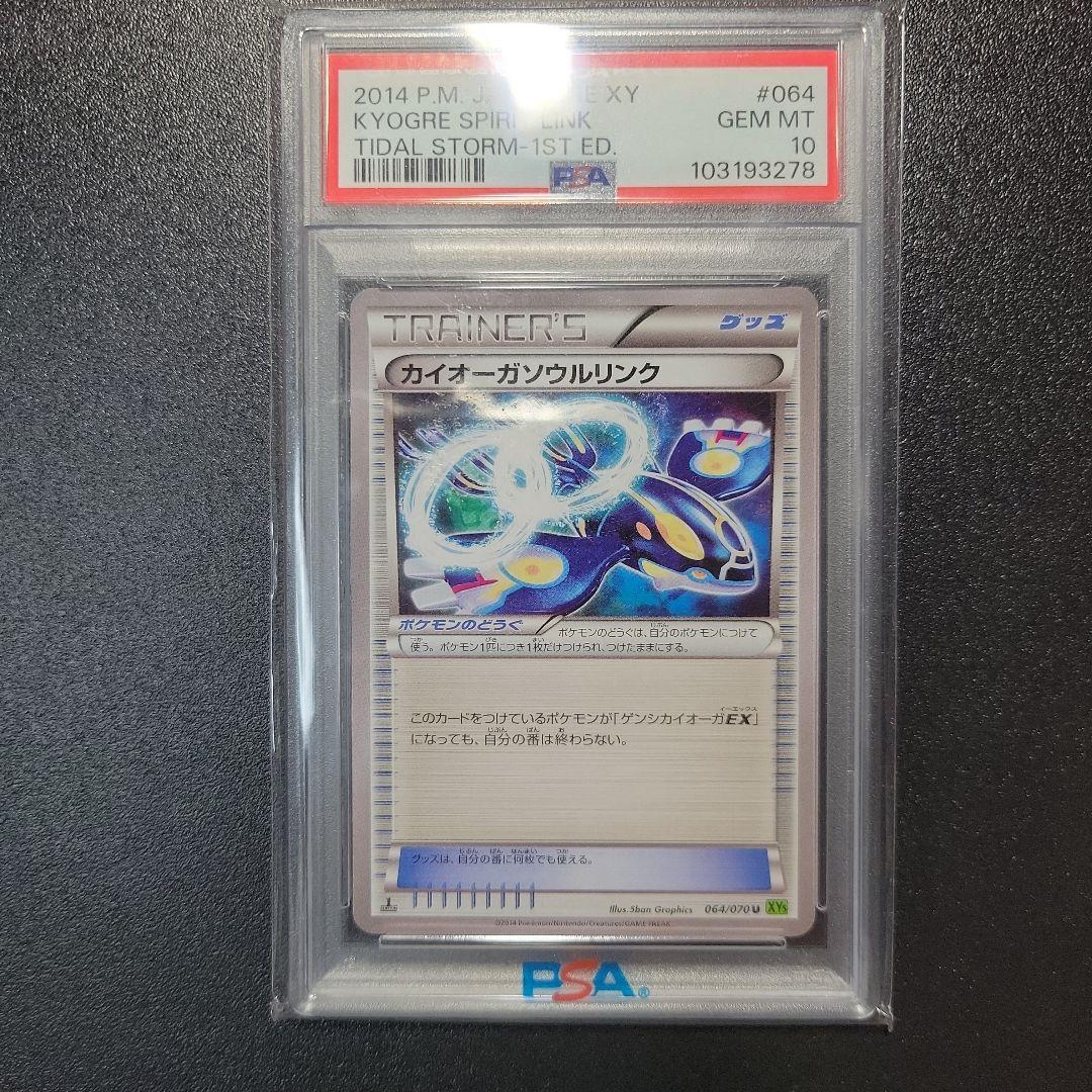 ポケモンカード カイオーガソウルリンク PSA10