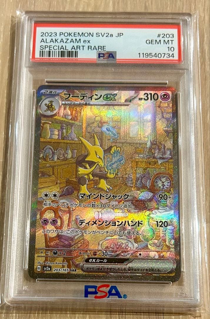 【PSA10】フーディンex SAR 203/165