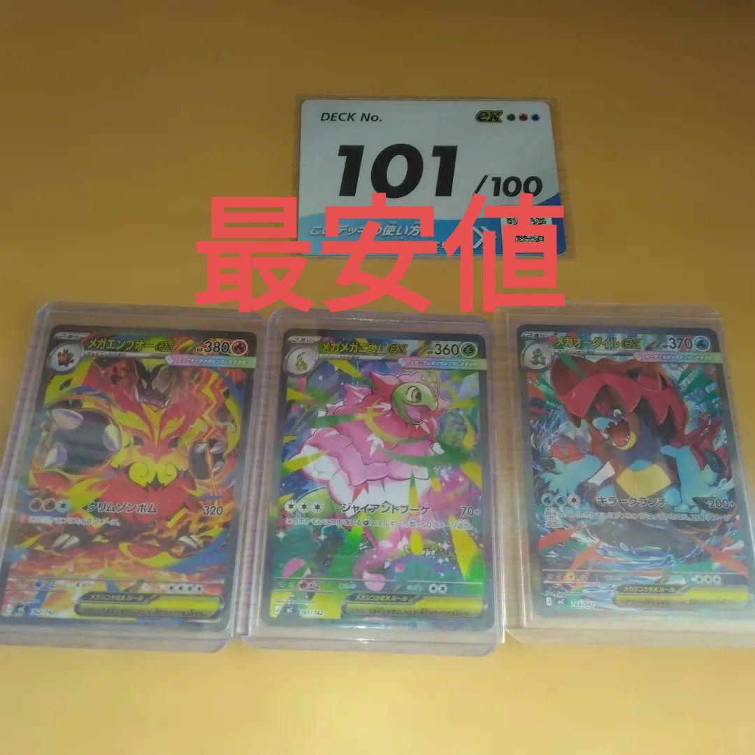 最安値メガメガニウムex メガオーダイルex　メガエンブオーex 101番カード