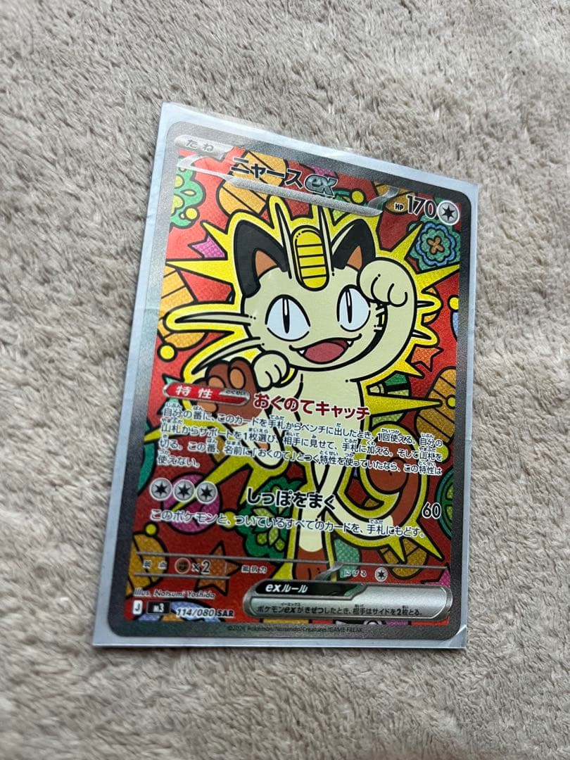ポケモンカード ニャースEX SAR おくのてキャッチ
