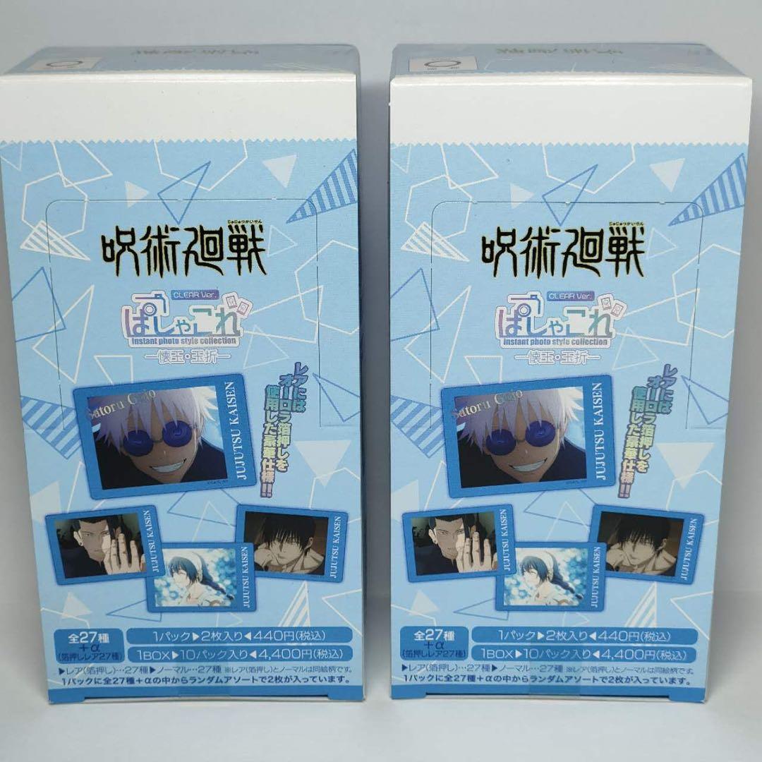 呪術廻戦 第2期　懐玉 玉折 ぱしゃこれ クリアVer. 10個入り2BOX