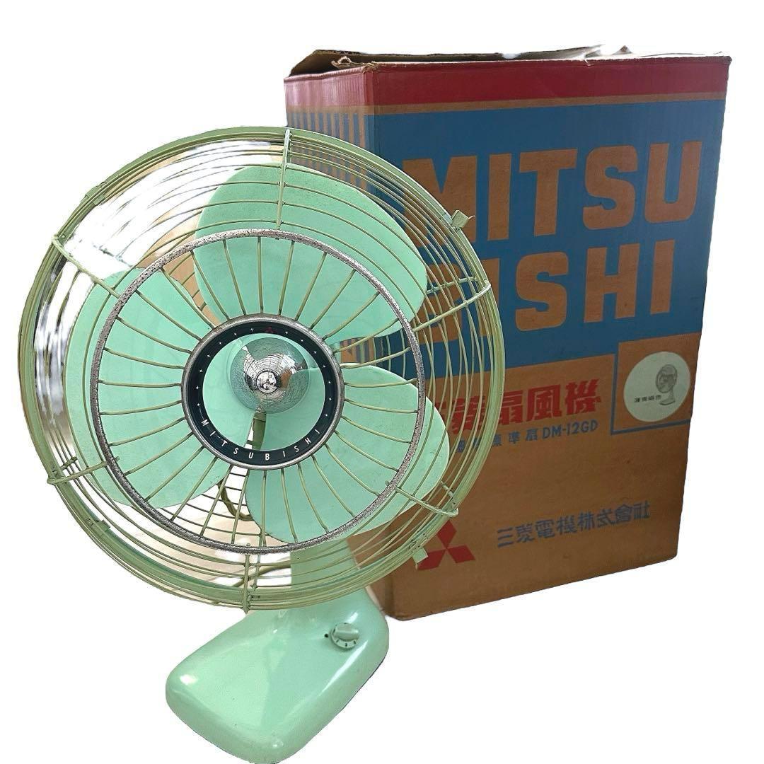超レア！三菱電機製 扇風機　昭和レトロ　ヴィンテージ　DM-12GD 箱付き