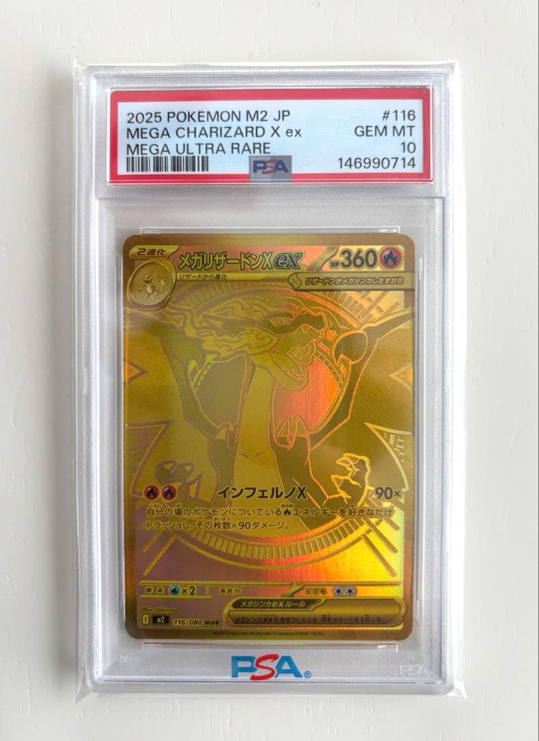 【PSA10】ポケモンカード メガリザードンxex mur 116/080