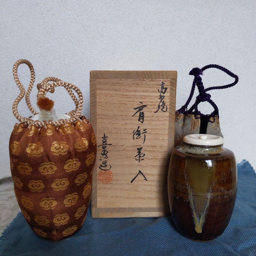 茶入　肩衝茶入　高取焼　高取喜恵　作　仕履付　有栖川紋　大火登金襴　【匿名配送】