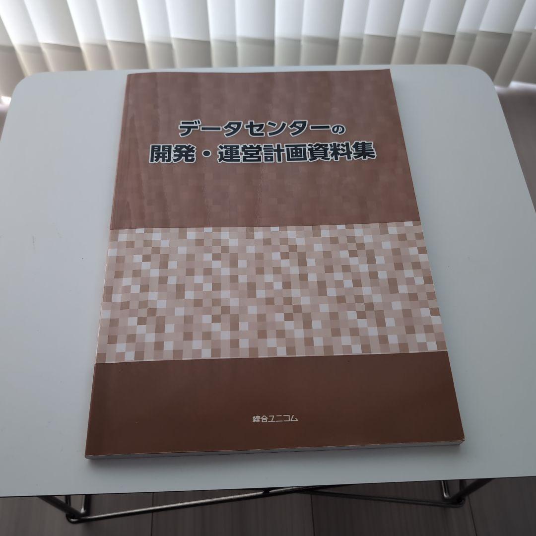 データセンターの開発・運営計画資料集　綜合ユニコム