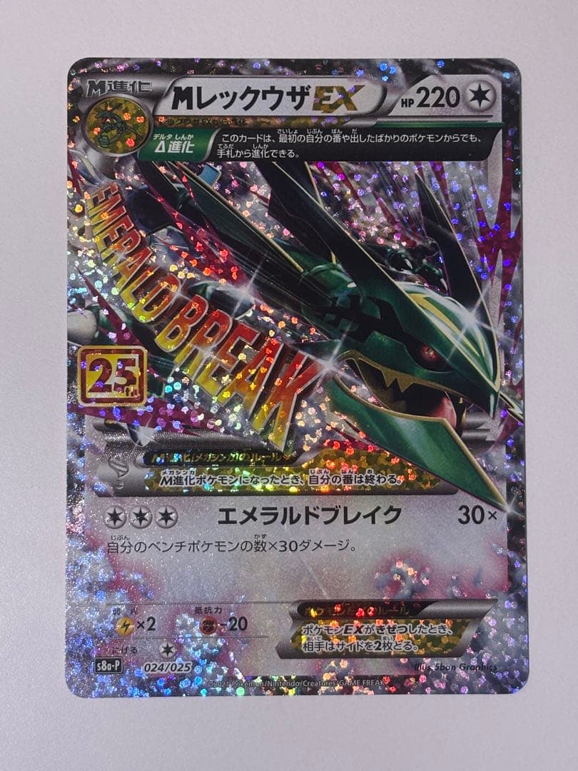 ポケモンカード　Mレックウザex 25th プロモ