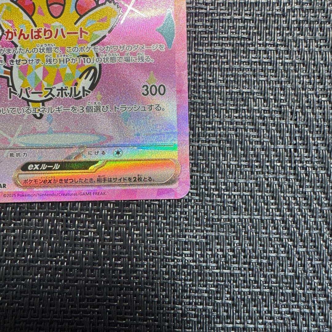 ピカチュウex SAR MEGAドリームex ポケモンカード