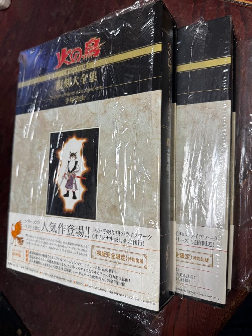 数量限定　手塚治虫　火の鳥《オリジナル版》復刻大全集　太陽編　上・下セット