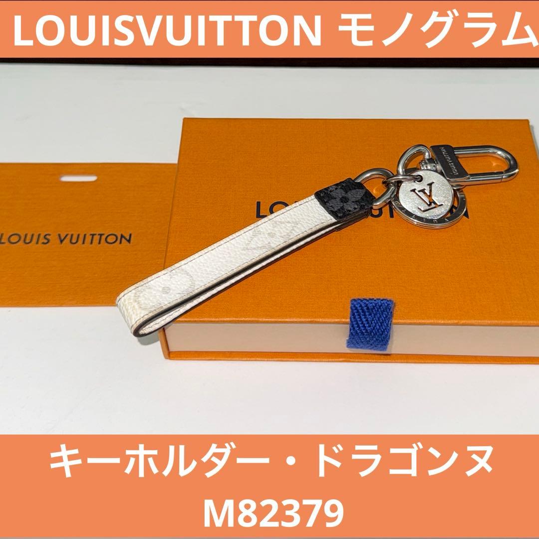 期間限定！LOUISVUITTON キーホルダー・ドラゴンヌ　M82379