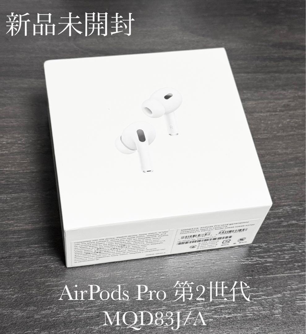 新品未開封 AirPods Pro 第2世代 MQD83J/A