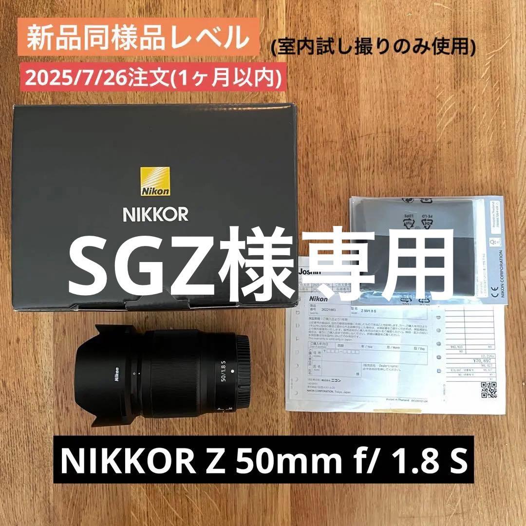 新品同用品　ニコン NIKKOR Z 50mm f/ 1.8 S 　購入1ヶ月