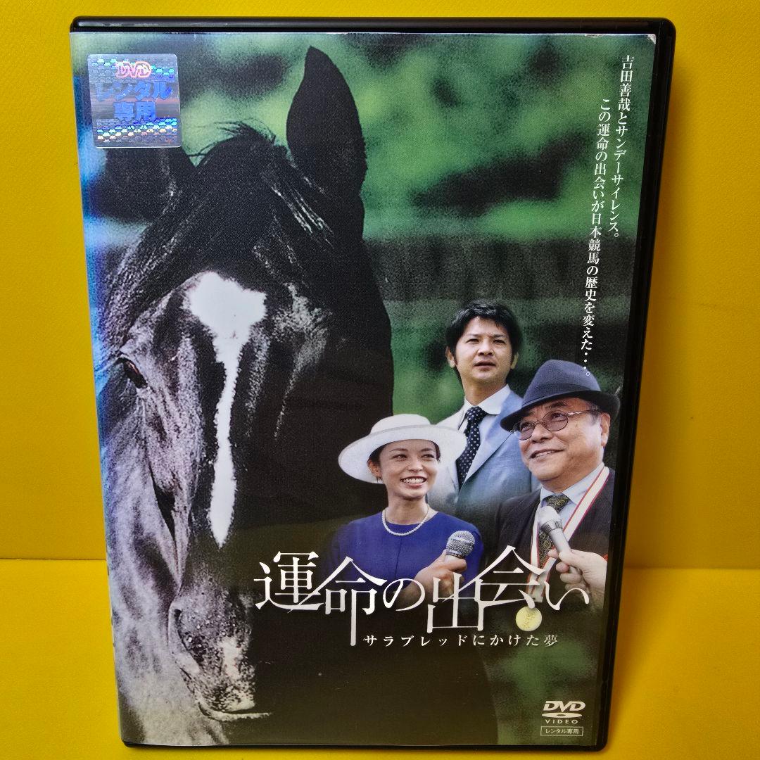 ※新品ケース交換済み　運命の出会い サラブレッドにかけた夢 DVD