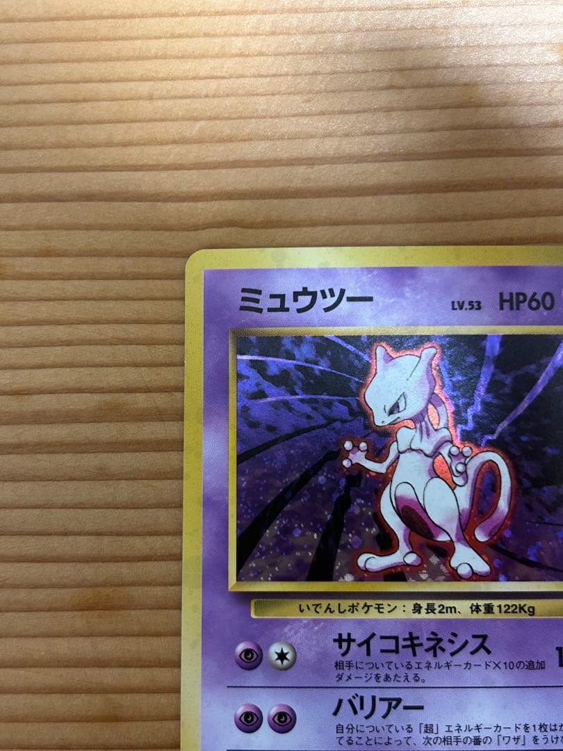 ポケカ　ポケモン　ミュウツー 旧裏