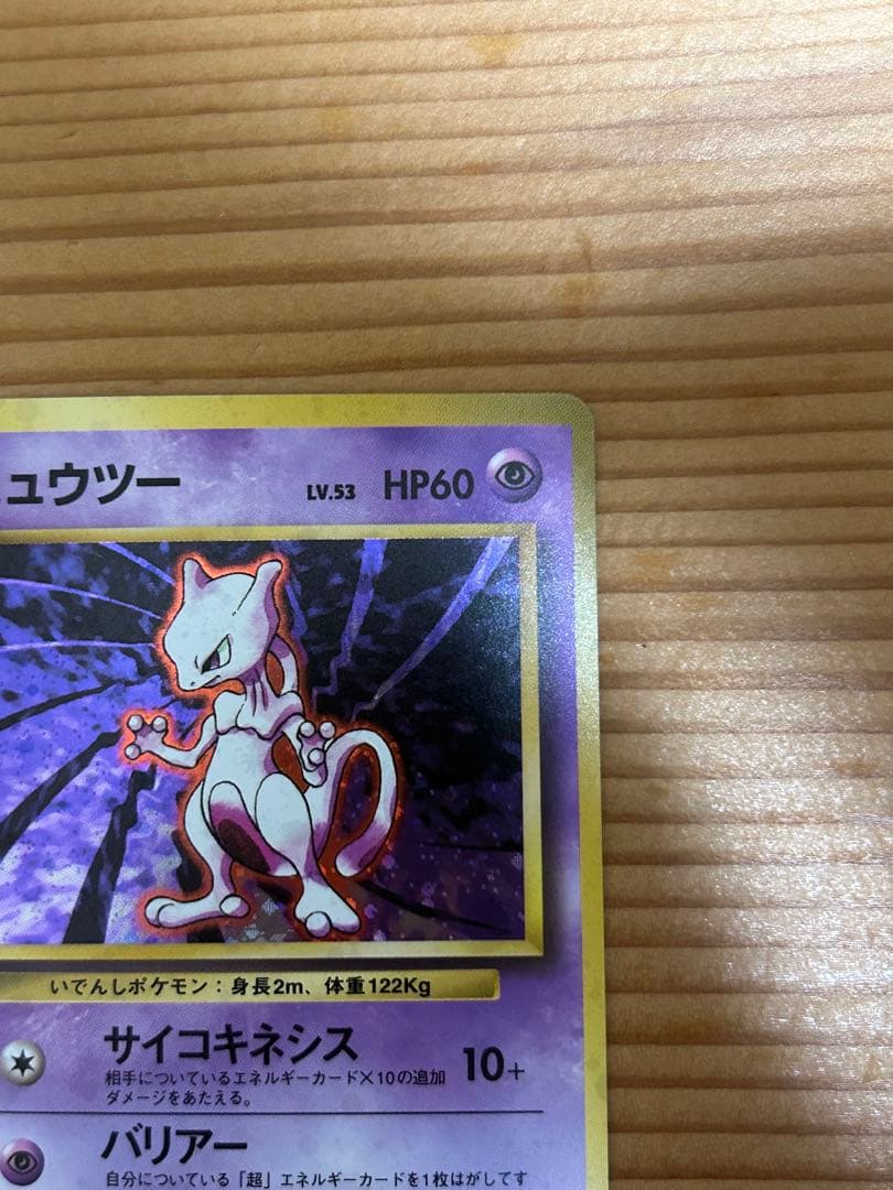 ポケカ　ポケモン　ミュウツー 旧裏