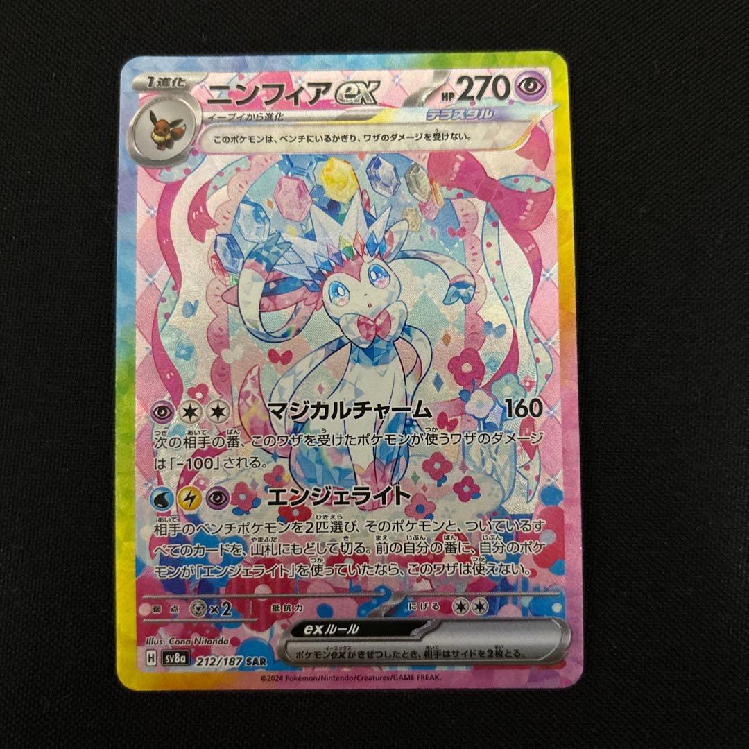 ポケモンカード　SAR ニンフィアex 1枚