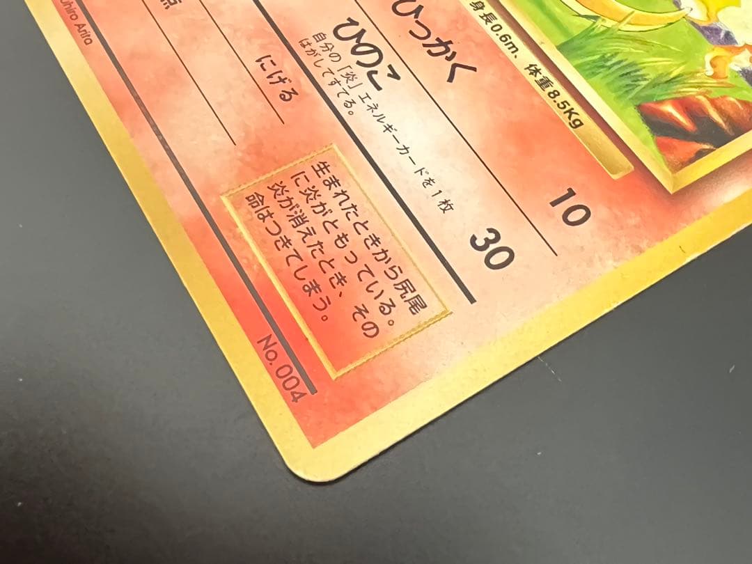 ポケモンカード 旧裏面 ヒトカゲ No.004 ★なし 初期 ポケカ