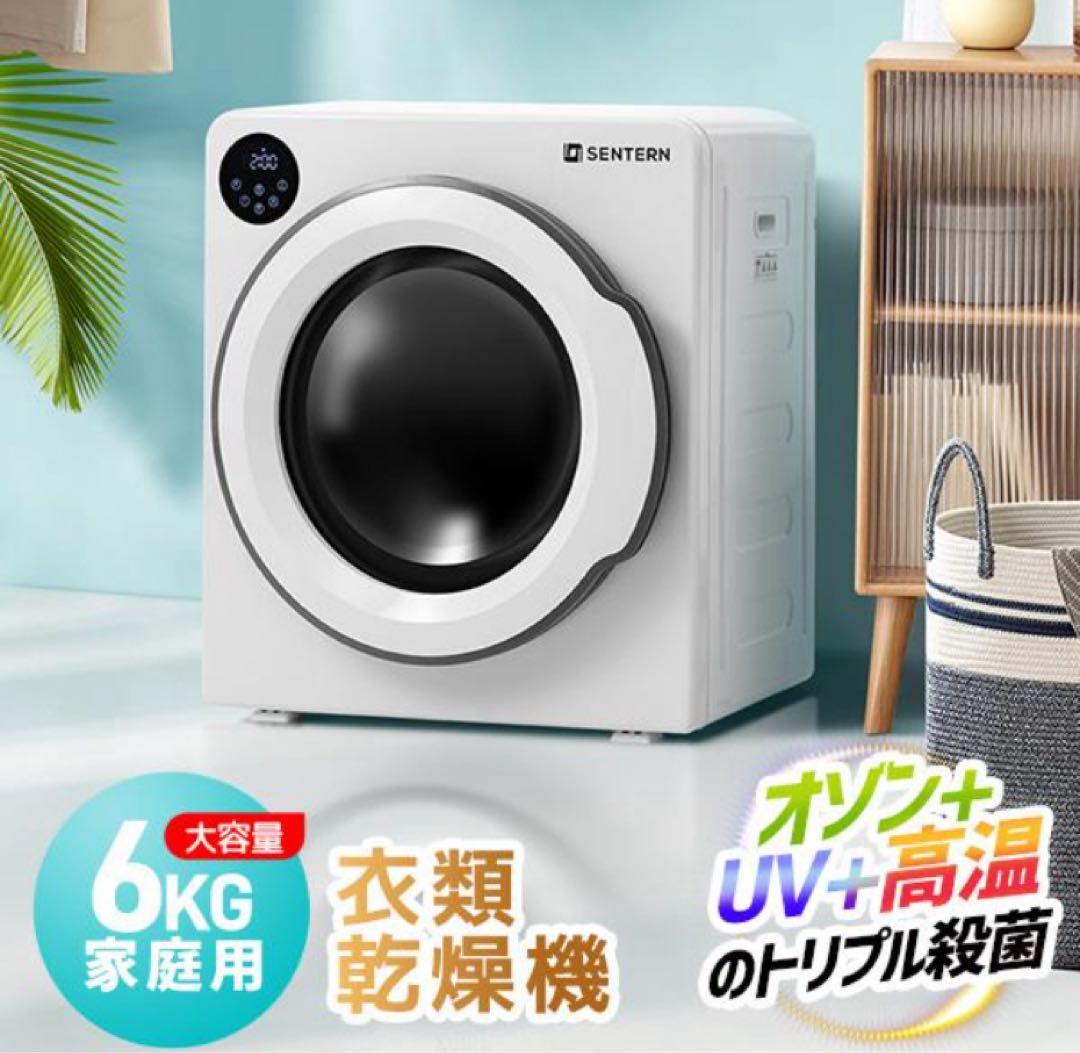 新品　衣類乾燥機　家庭用乾燥機　6kg 乾燥機　電気式乾燥機　ホワイト　生活家電
