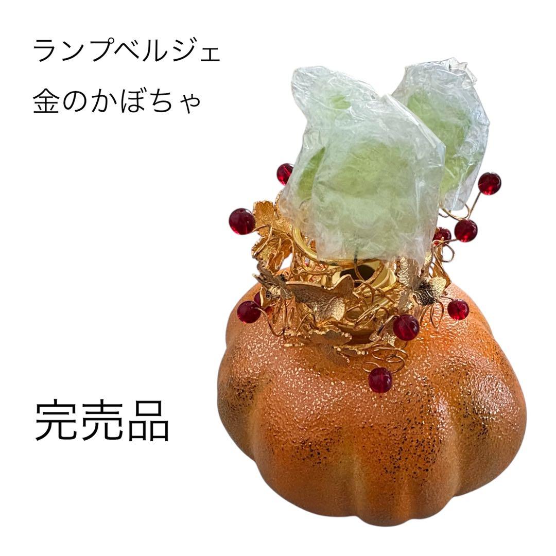 新品未使用　ランプベルジェ　アロマランプ　限定品　金のかぼちゃ　完売品　正規品