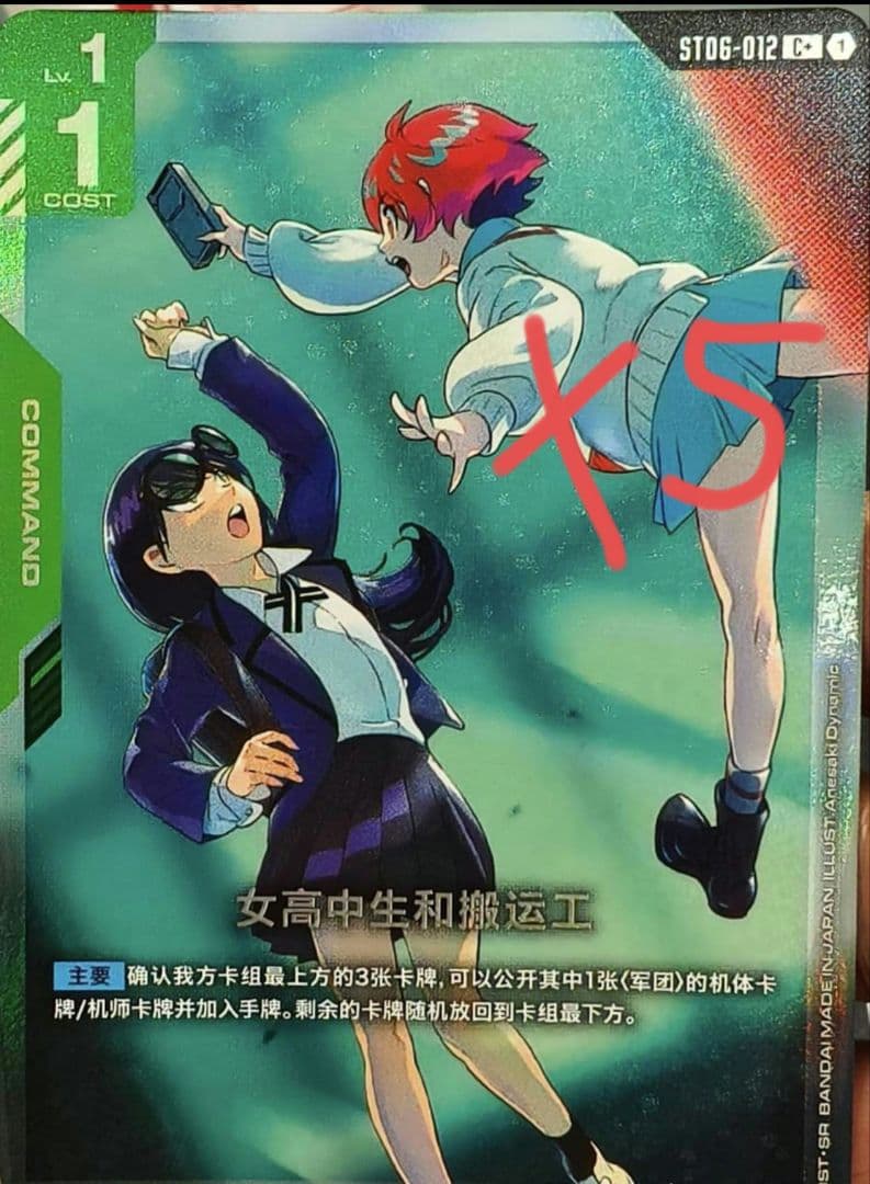 【ガンダムカード／中国版】女子高生と運搬工（C+） 5枚
