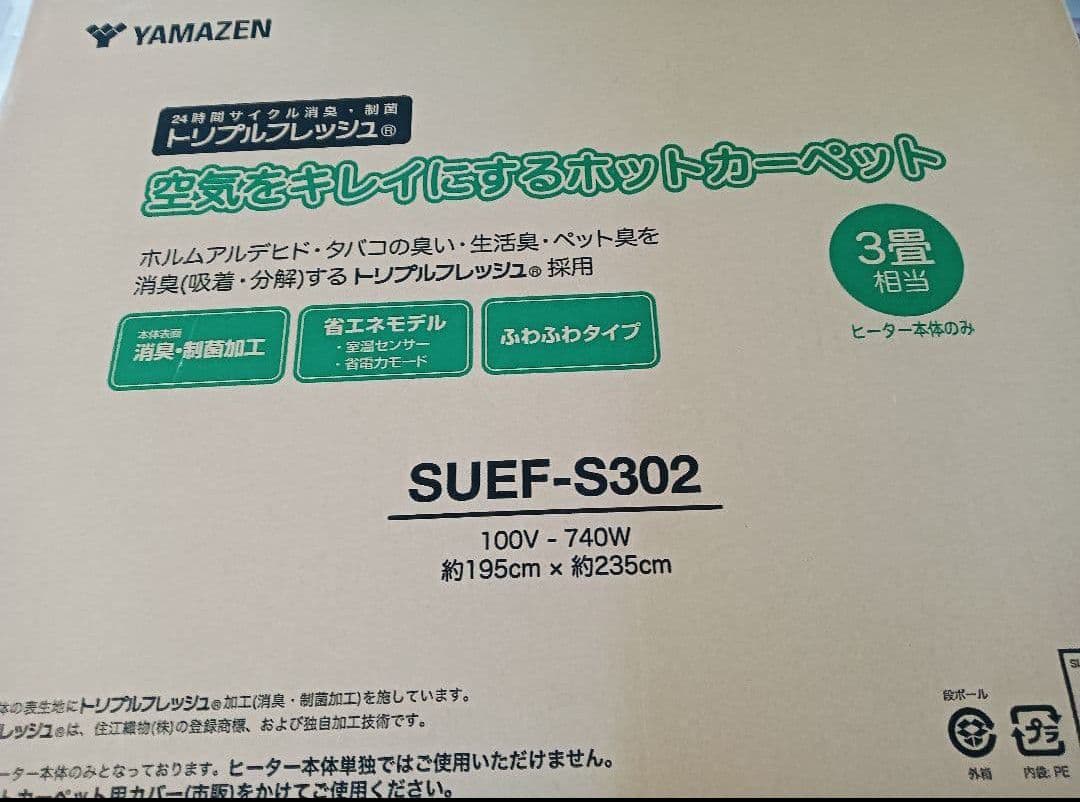 新品 山善 空気をきれいにする ホットカーペット 3畳 電気 YAMAZEN