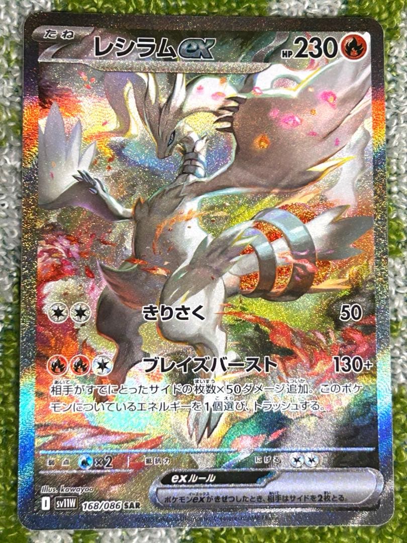 【美品】レシラム ex SAR ホワイトフレア