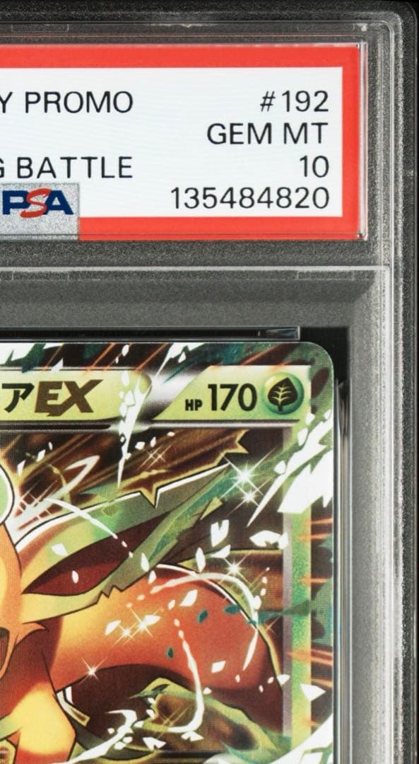 PSA10リーフィアEX/プロモLEAFEON EX 192/XY-P