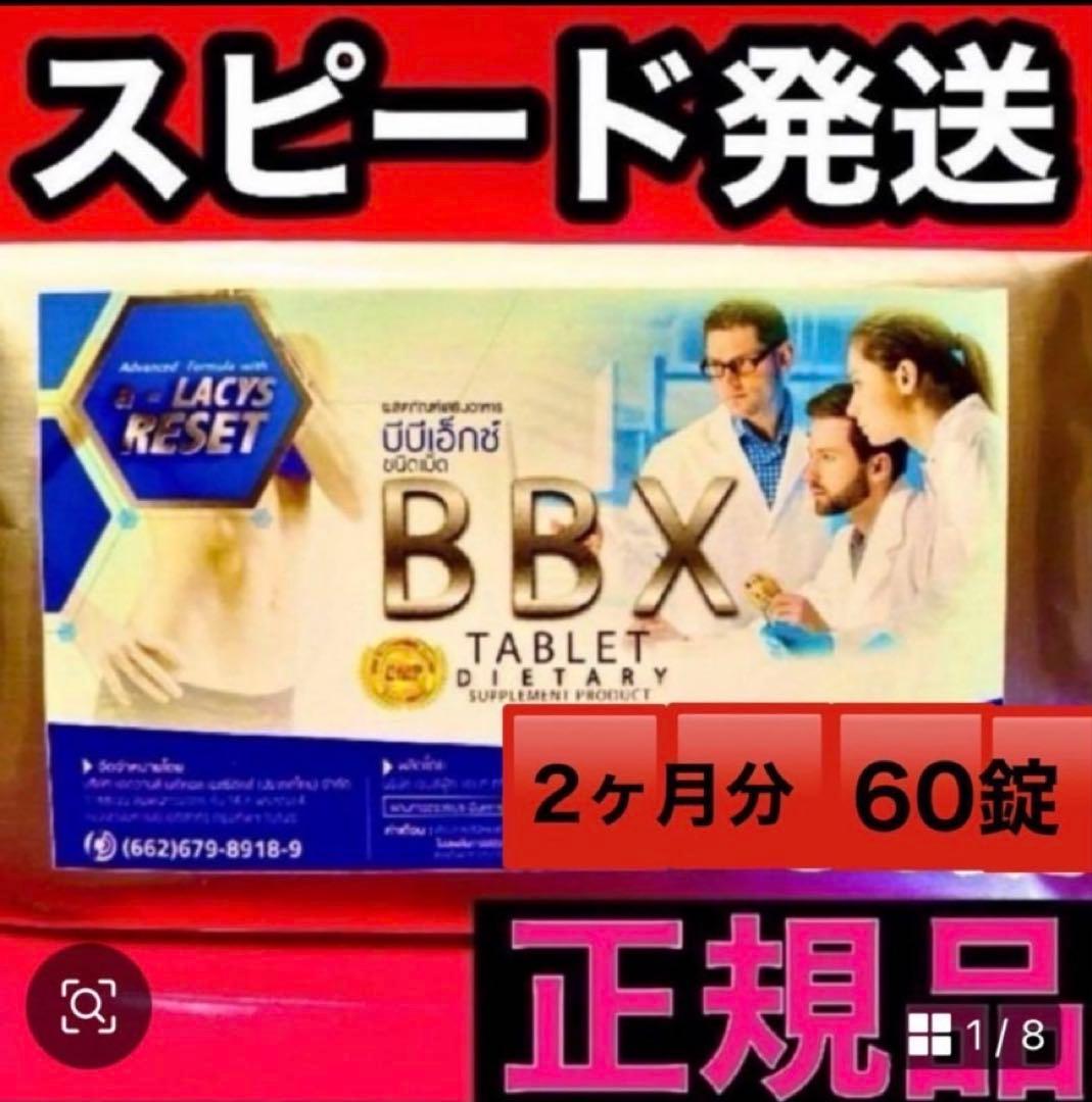 BBXサプリ ２袋　60錠 正規品