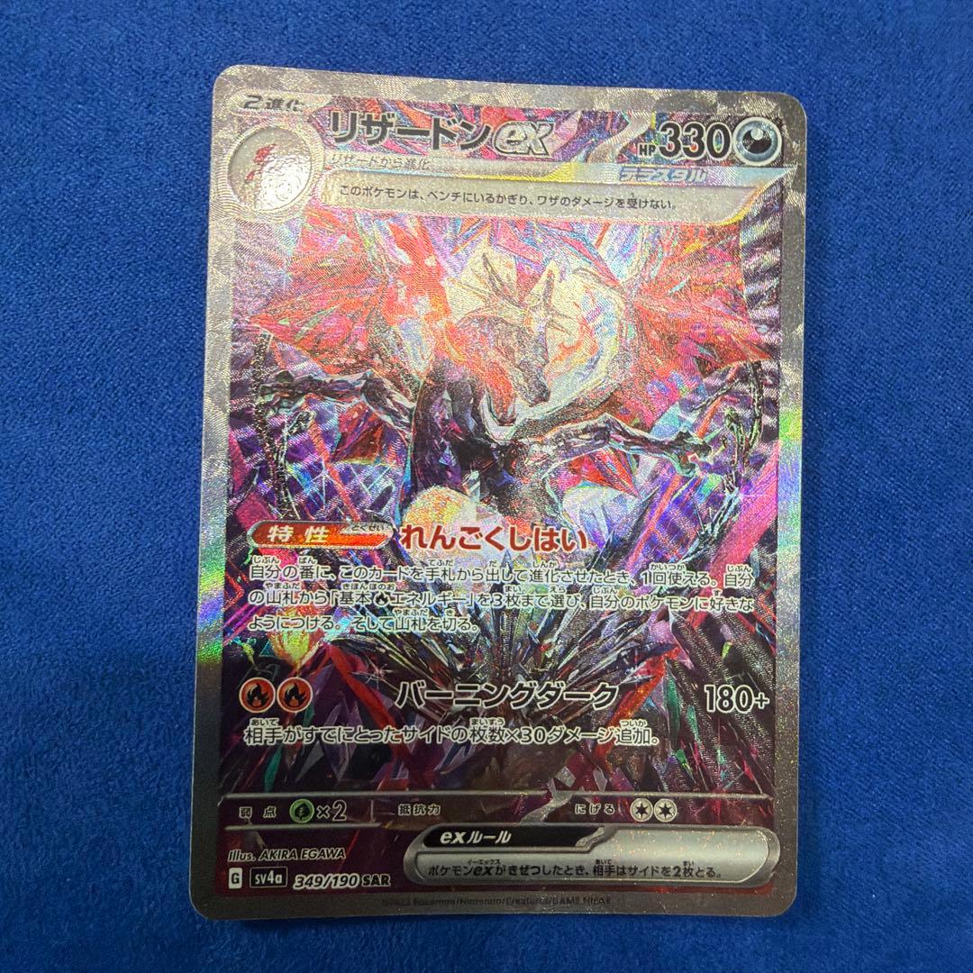 ⑤リザードンex SAR SV4a シャイニートレジャーex 349/190