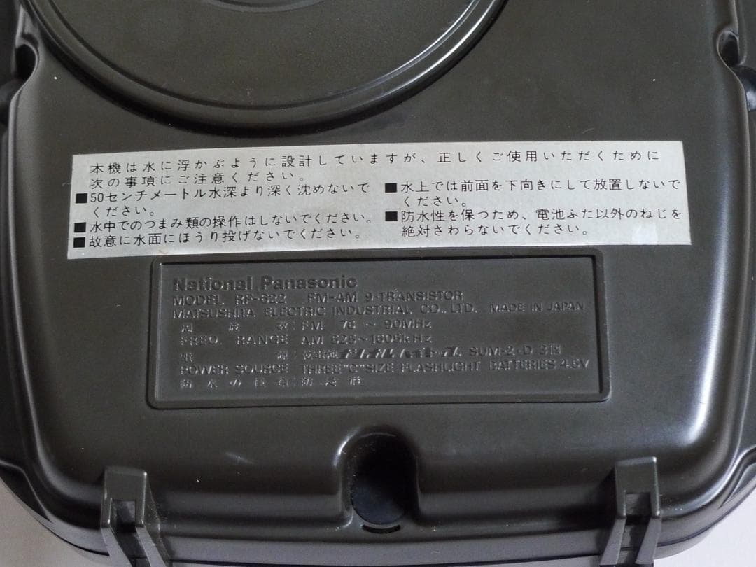 値下)ナショナルパナソニック防浸形AMFMラジオ RF-622 MARINE-1