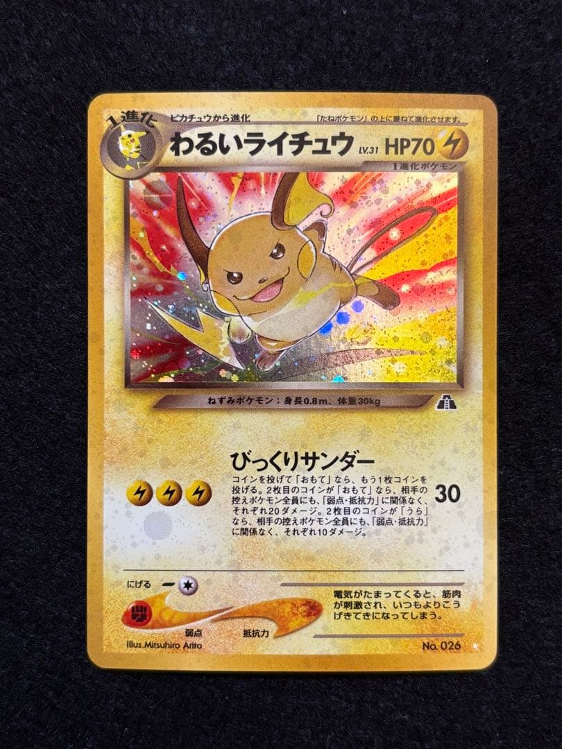 ポケカ【旧裏　わるいライチュウ】