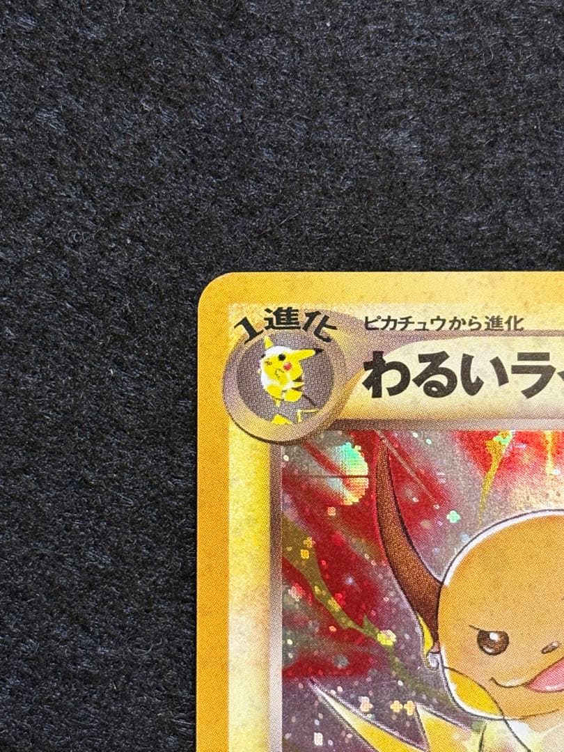 ポケカ【旧裏　わるいライチュウ】