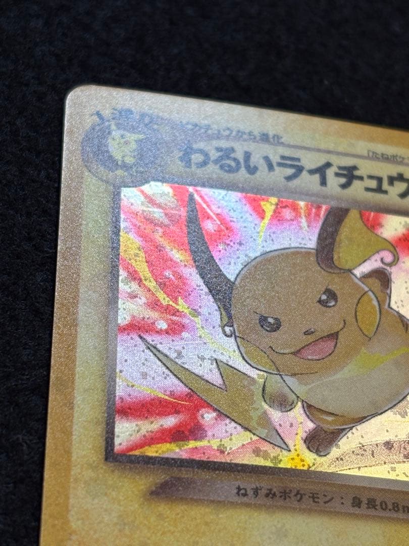 ポケカ【旧裏　わるいライチュウ】