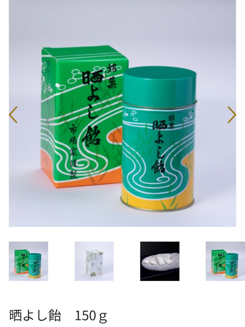 【新品未開封】晒よし飴 150g