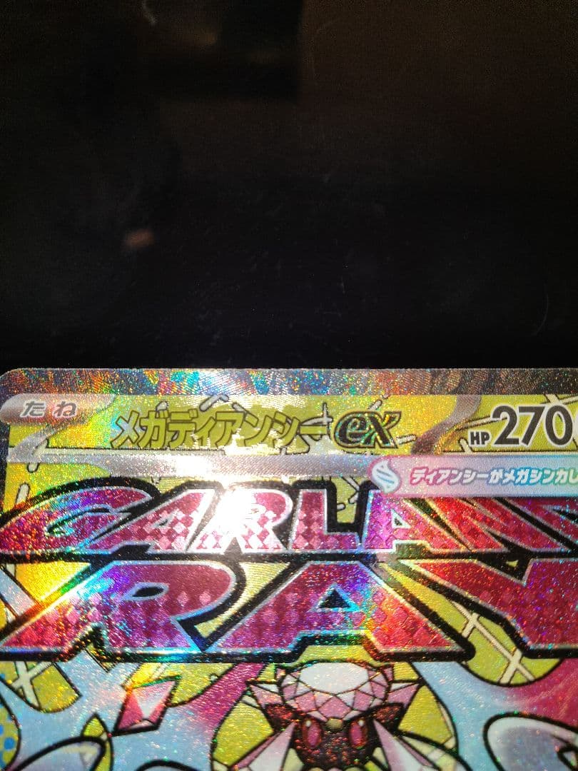 ポケカ　メガディアンシーex　MA　エラー
