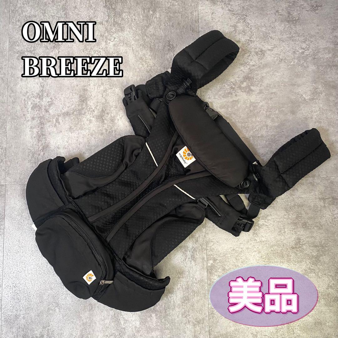 【美品】エルゴ ergo オムニブリーズ 抱っこ紐 黒 ブラック